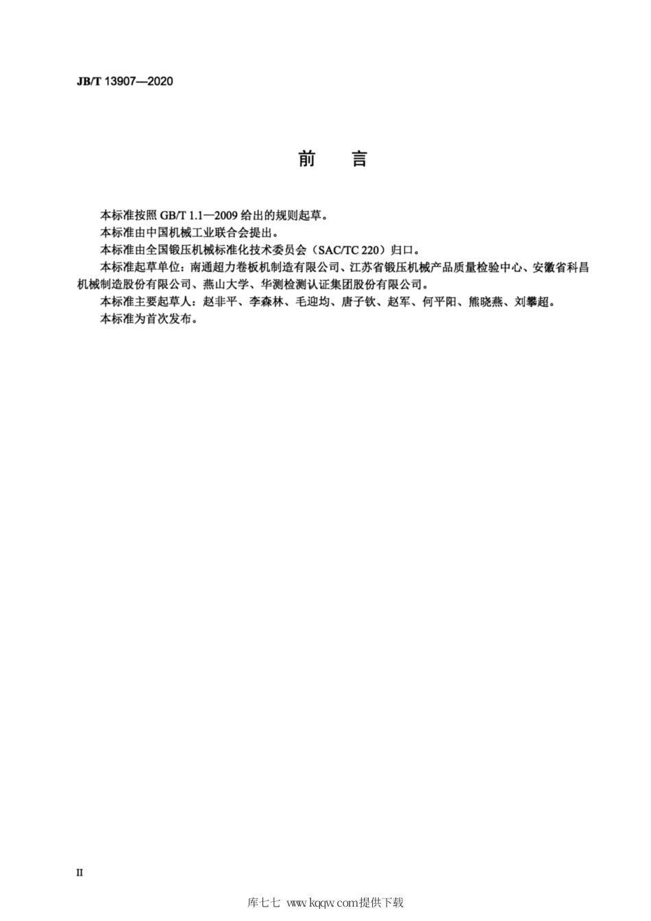 JB∕T 13907-2020 数控矫圆机.pdf_第3页