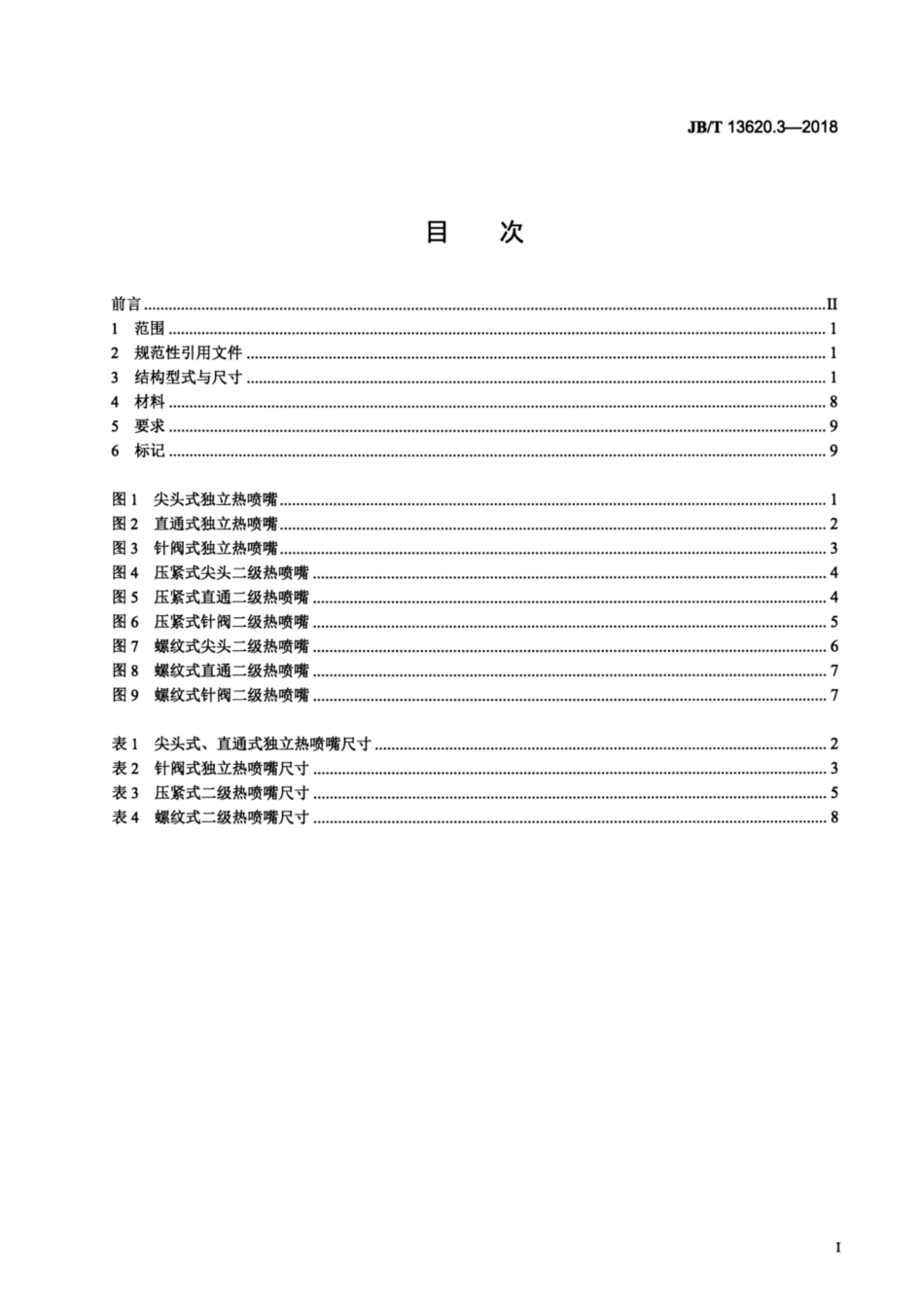 JB∕T 13620.3-2018 塑料注射模热流道系统 零部件 第3部分：热喷嘴.pdf_第2页
