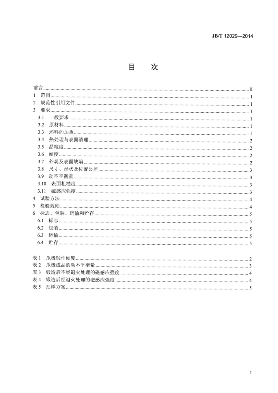 JB∕T 12029-2014 汽车发电机用精锻爪极通用技术条件.pdf_第2页