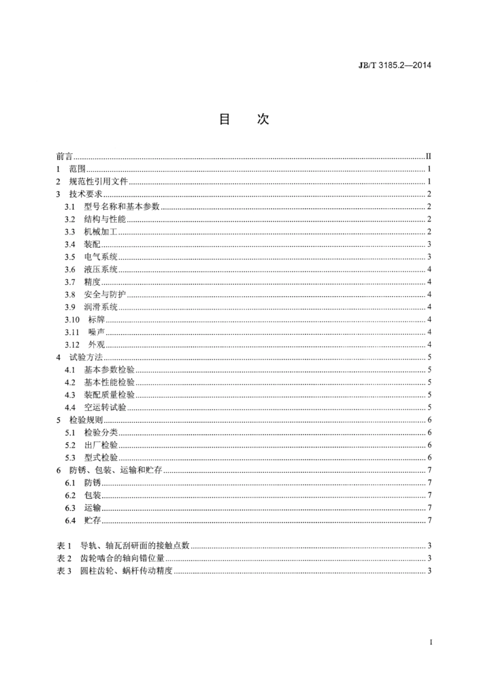 JB∕T 3185.2-2014 三辊卷板机 第2部分：技术条件.pdf_第2页
