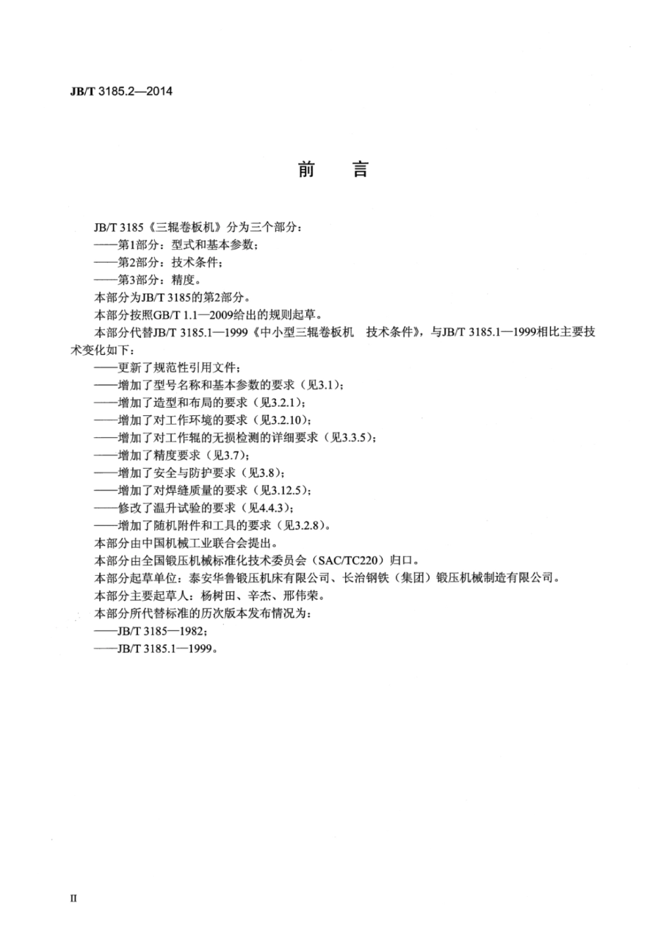 JB∕T 3185.2-2014 三辊卷板机 第2部分：技术条件.pdf_第3页