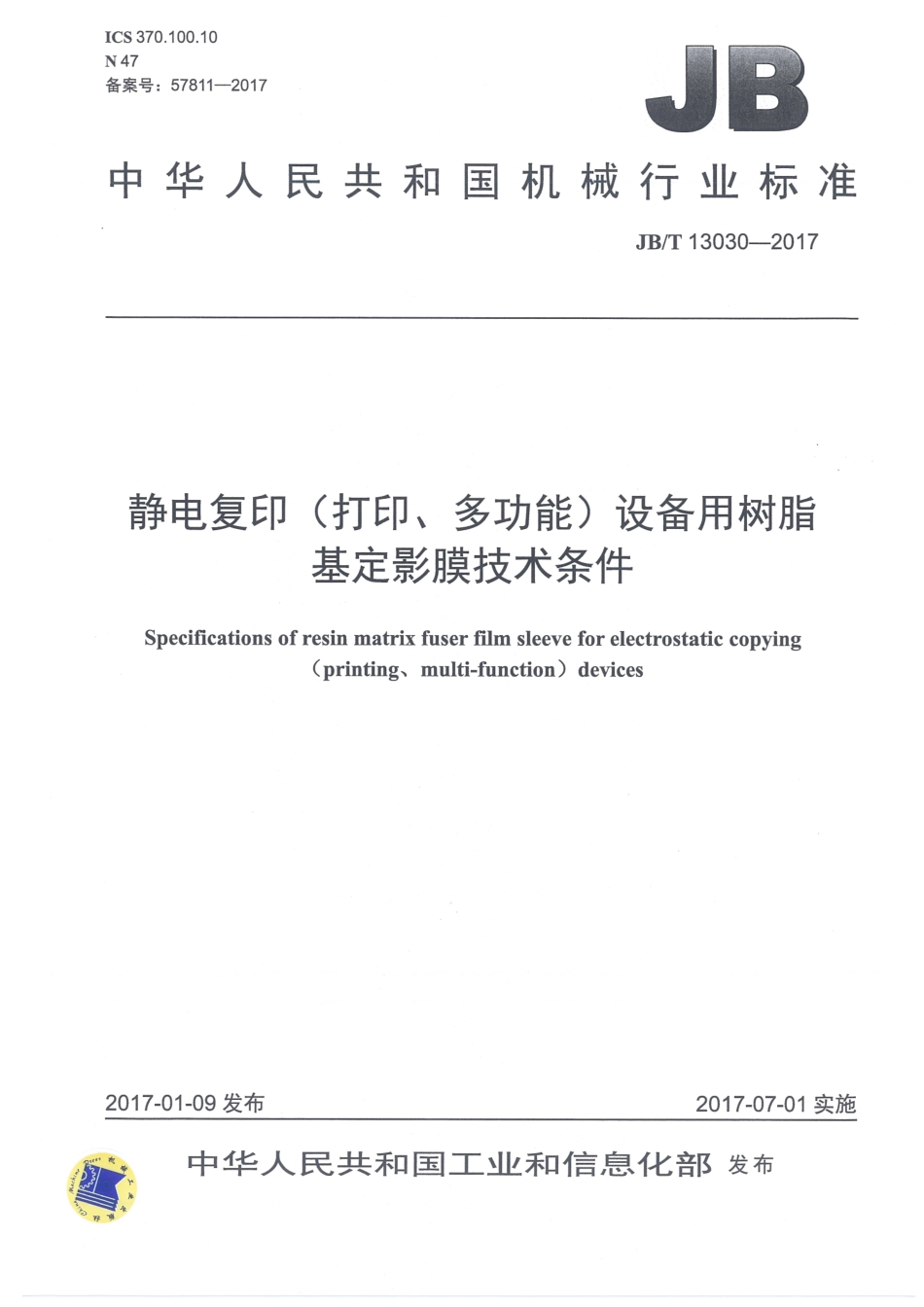 JBT 13030-2017 静电复印（打印、多功能）设备用树脂基定影膜技术条件.pdf_第1页