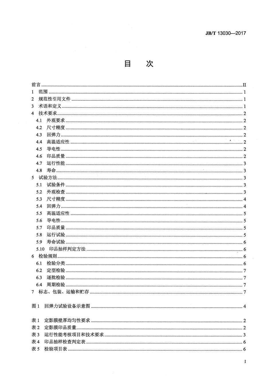 JBT 13030-2017 静电复印（打印、多功能）设备用树脂基定影膜技术条件.pdf_第3页