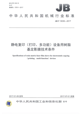JBT 13030-2017 静电复印（打印、多功能）设备用树脂基定影膜技术条件.pdf