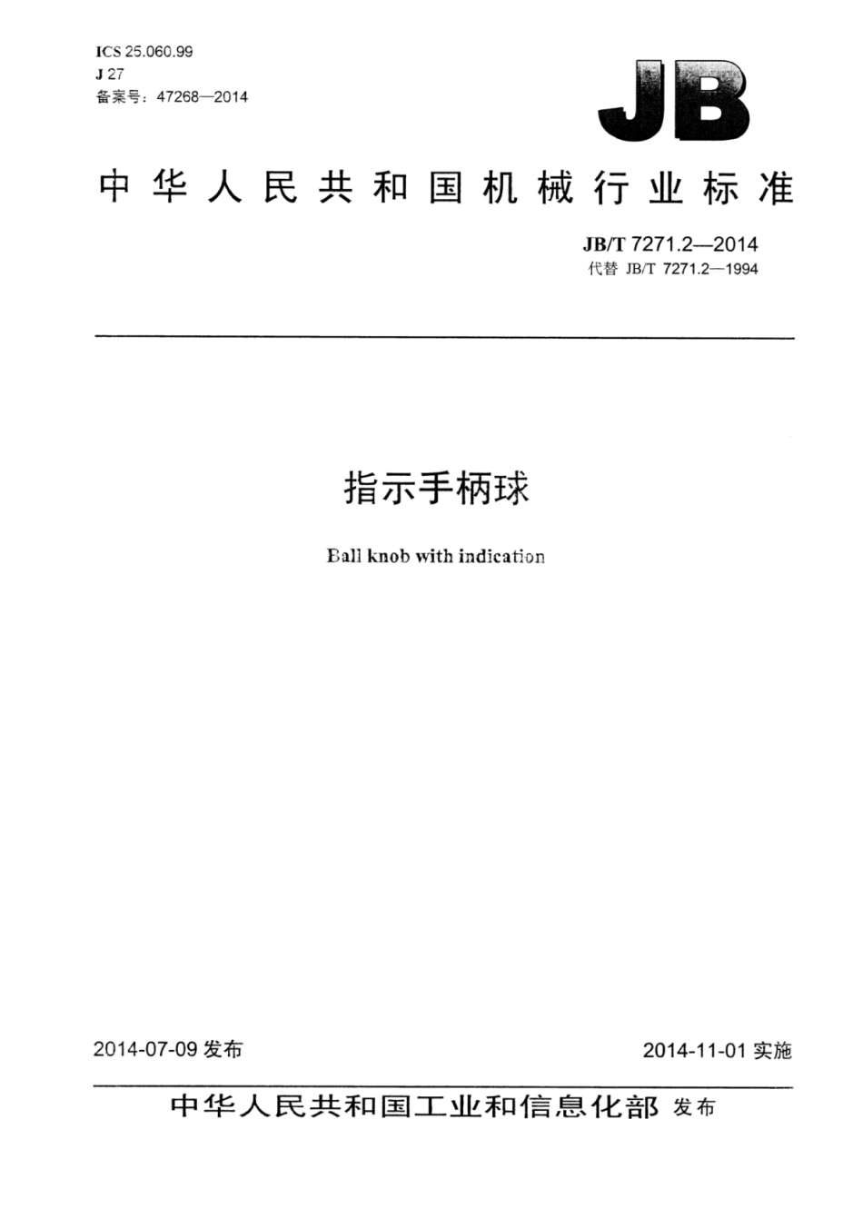JB∕T 7271.2-2014 指示手柄球.pdf_第1页