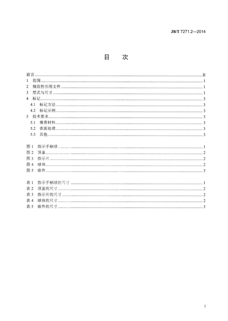 JB∕T 7271.2-2014 指示手柄球.pdf_第2页