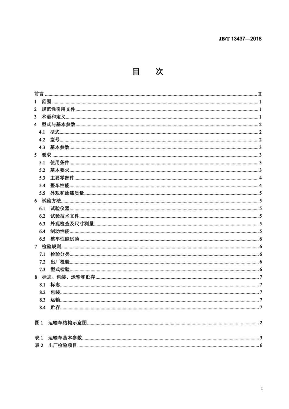 JB∕T 13437-2018 矿用单轨液压自移式设备运输车.pdf_第2页