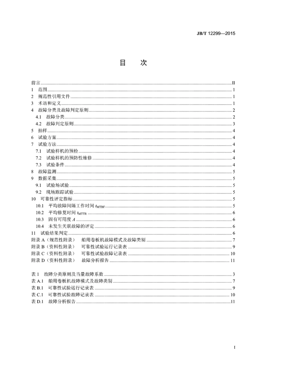 JB∕T 12299-2015 船用卷板机可靠性评定方法.pdf_第2页