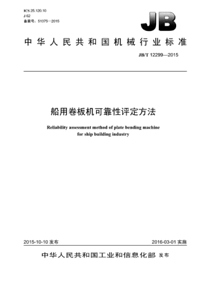 JB∕T 12299-2015 船用卷板机可靠性评定方法.pdf