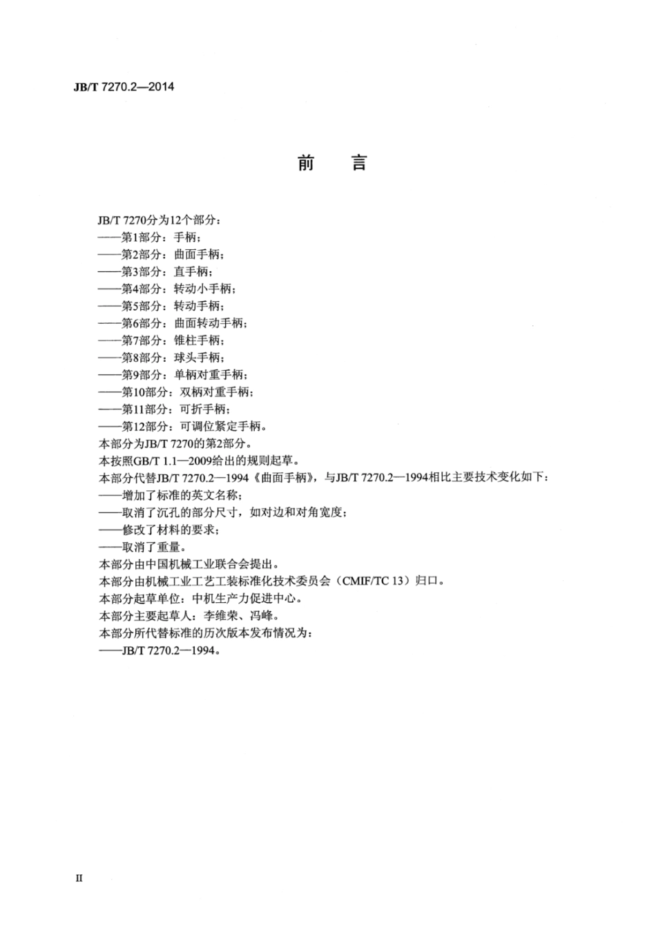 JB∕T 7270.2-2014 曲面手柄.pdf_第3页