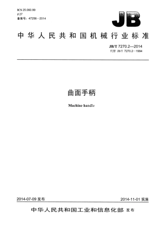 JB∕T 7270.2-2014 曲面手柄.pdf