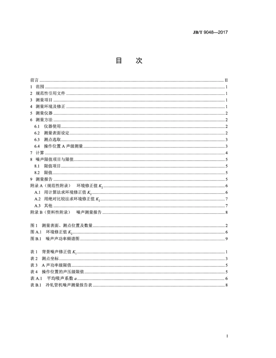JB∕T 9048-2017 冷轧管机 噪声测量与限值.pdf_第2页