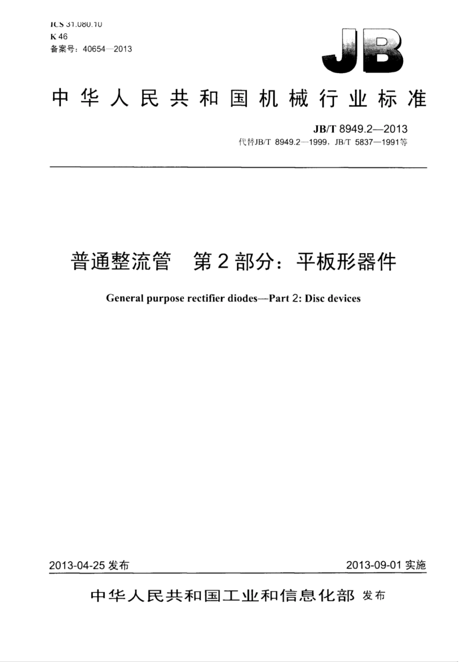 JB∕T 8949.2-2013 普通整流管 第2部分：平板形器件.pdf_第1页