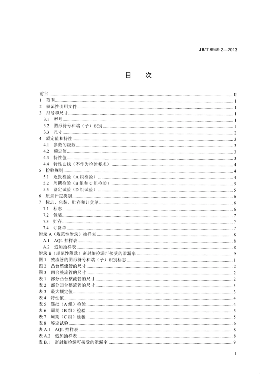 JB∕T 8949.2-2013 普通整流管 第2部分：平板形器件.pdf_第2页