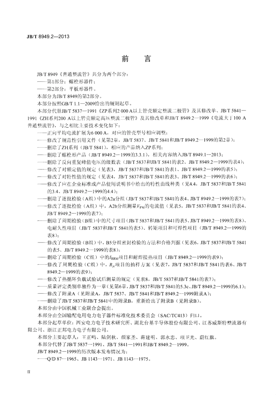JB∕T 8949.2-2013 普通整流管 第2部分：平板形器件.pdf_第3页
