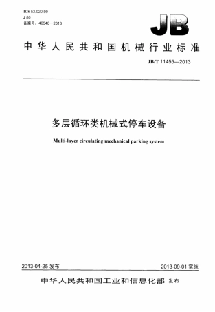 JB∕T 11455-2013 多层循环类机械式停车设备.pdf