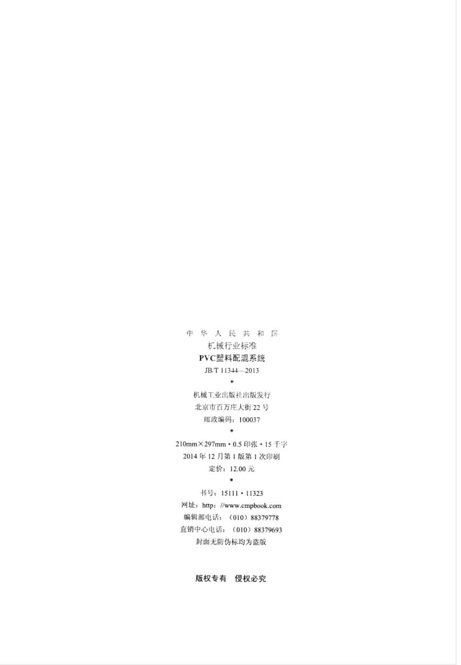 JB∕T 11344-2013 PVC塑料配混系统.pdf_第2页