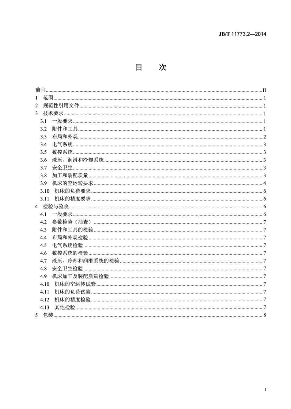 JB∕T 11773.2-2014 数控螺旋转子铣床 第2部分：技术条件.pdf_第2页