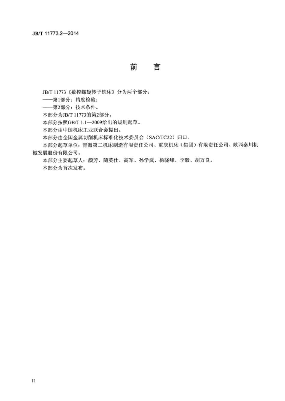 JB∕T 11773.2-2014 数控螺旋转子铣床 第2部分：技术条件.pdf_第3页