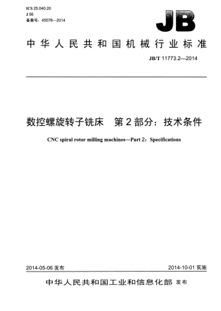 JB∕T 11773.2-2014 数控螺旋转子铣床 第2部分：技术条件.pdf