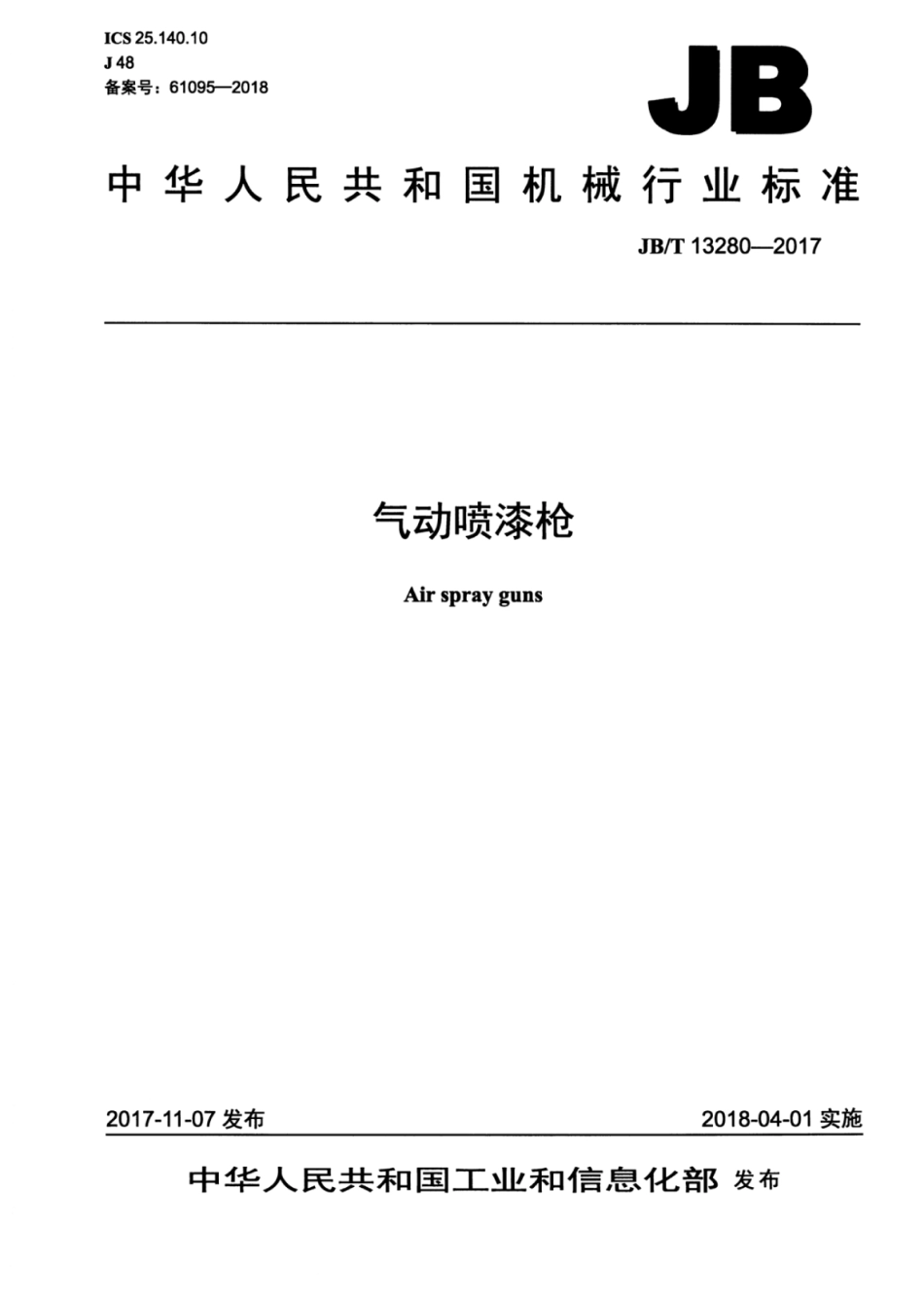 JB∕T 13280-2017 气动喷漆枪.pdf_第1页