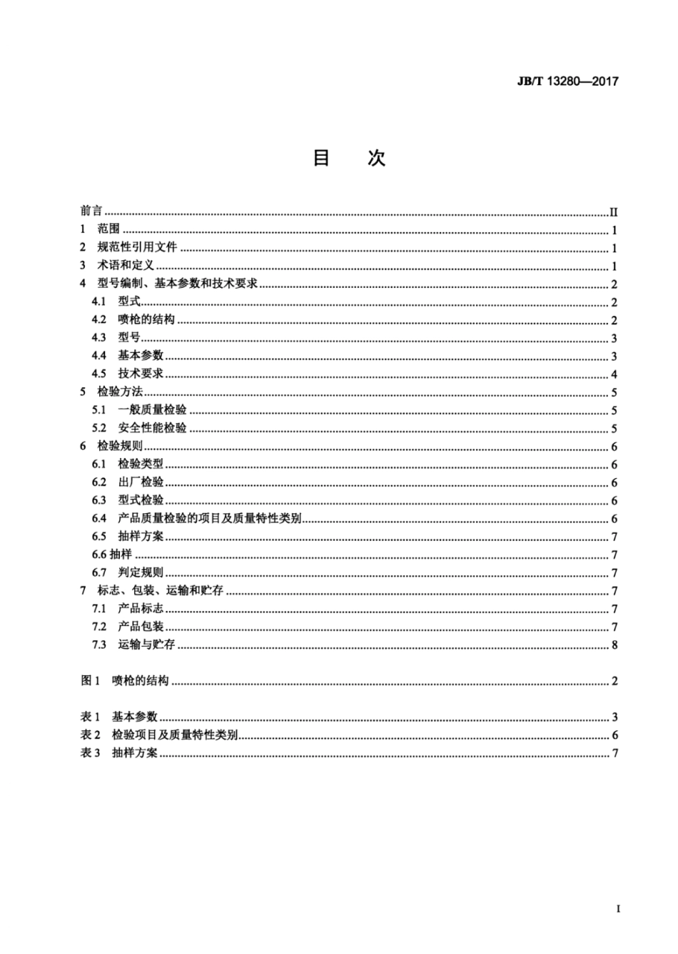 JB∕T 13280-2017 气动喷漆枪.pdf_第2页