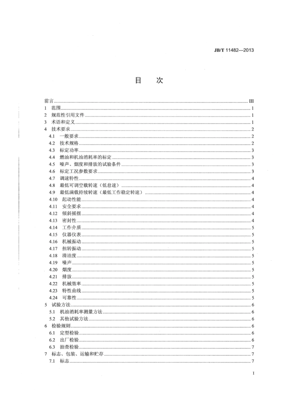 JB∕T 11482-2013 快艇用柴油机技术条件.pdf_第2页