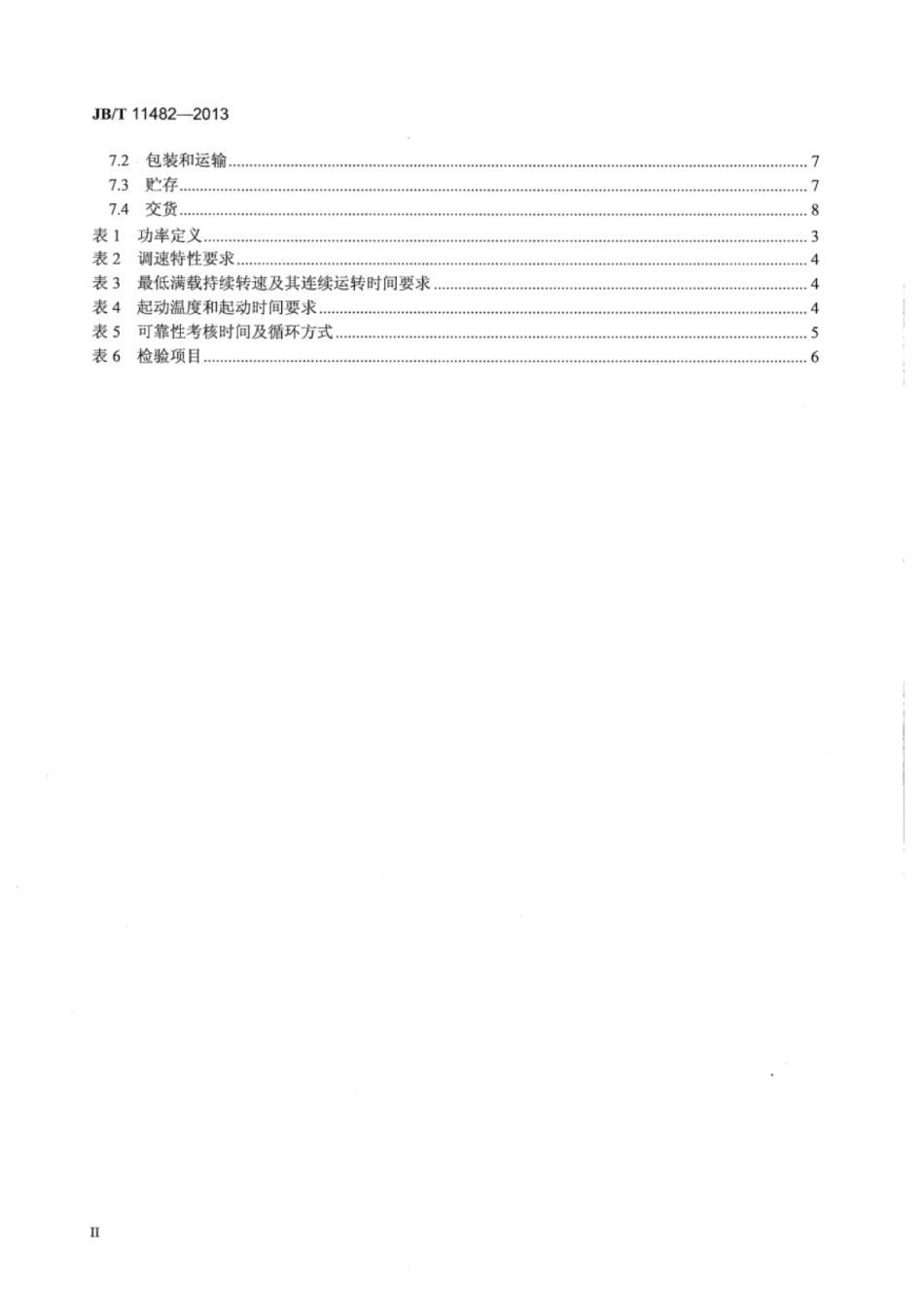 JB∕T 11482-2013 快艇用柴油机技术条件.pdf_第3页