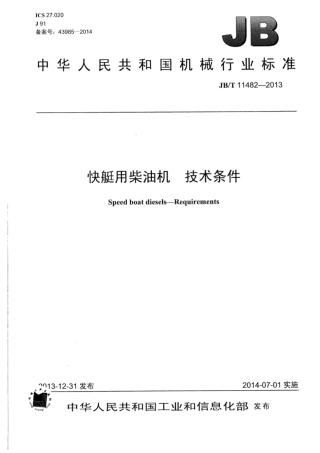 JB∕T 11482-2013 快艇用柴油机技术条件.pdf
