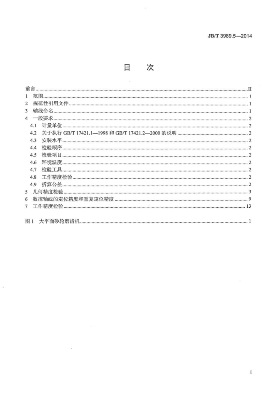 JB∕T 3989.5-2014 渐开线圆柱齿轮磨齿机 第5部分：大平面砂轮磨齿机精度检验.pdf.pdf_第2页