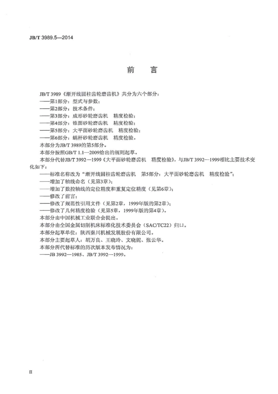 JB∕T 3989.5-2014 渐开线圆柱齿轮磨齿机 第5部分：大平面砂轮磨齿机精度检验.pdf.pdf_第3页