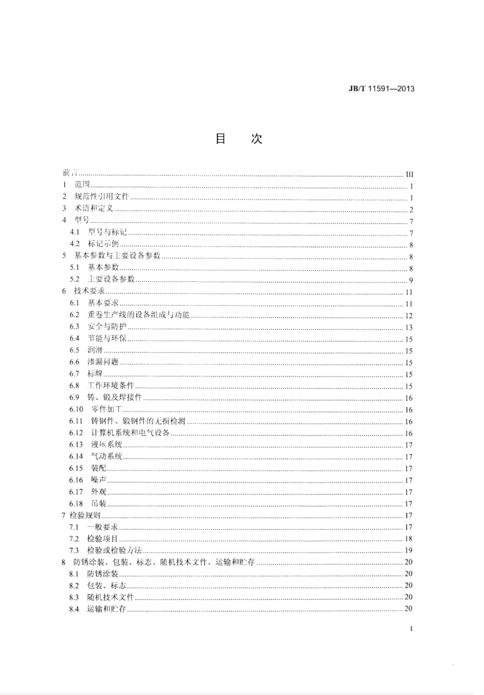 JB∕T 11591-2013 冷轧金属板带精整剪切成套装备 重卷生产线.pdf_第2页