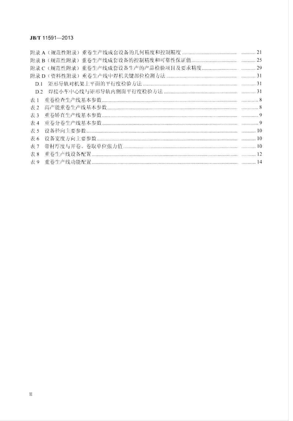 JB∕T 11591-2013 冷轧金属板带精整剪切成套装备 重卷生产线.pdf_第3页