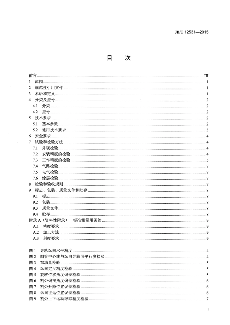JB∕T 12531-2015 圆管相贯线切割机.pdf_第2页