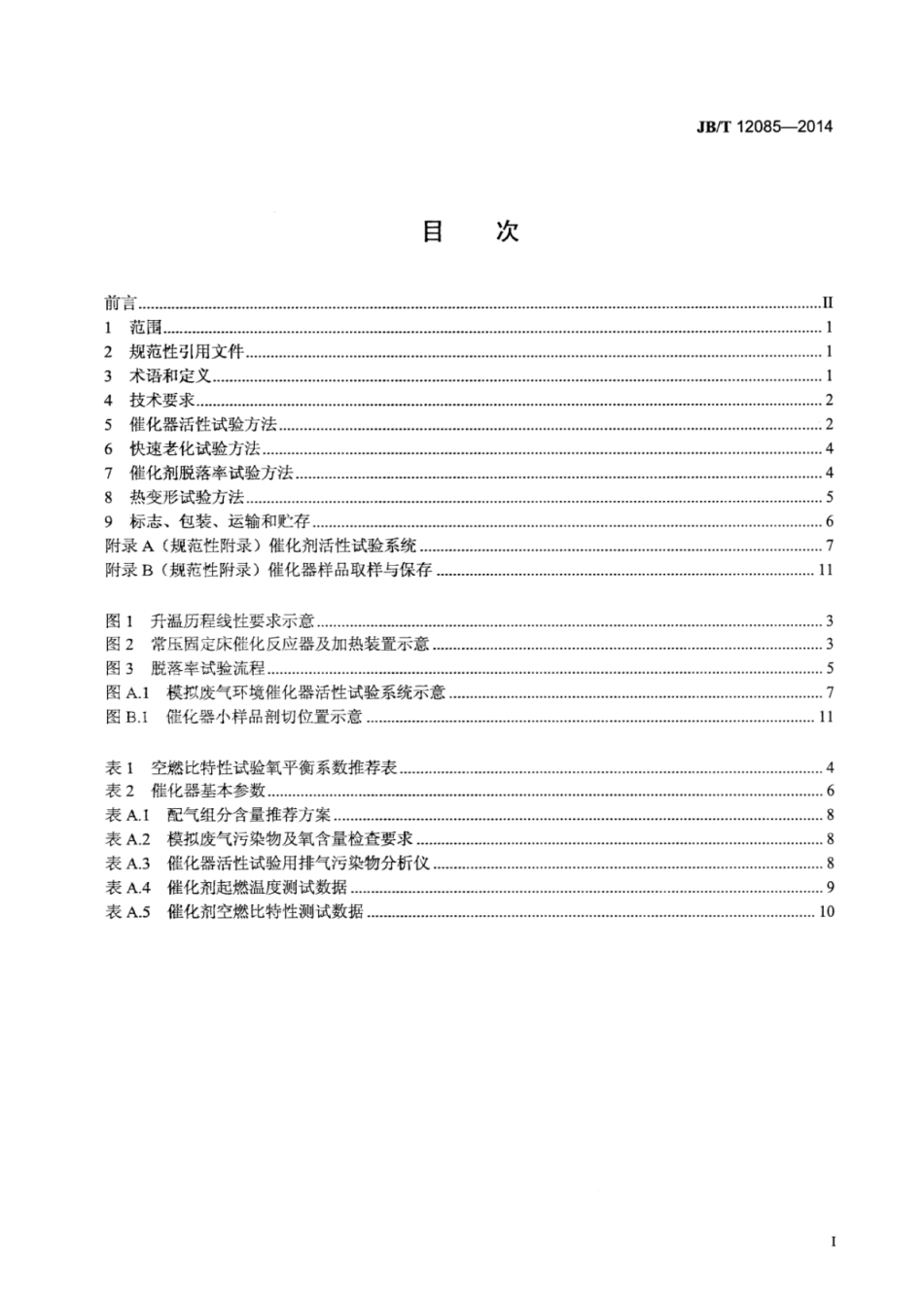 JB∕T 12085-2014 通用小型汽油机用排气催化净化器技术要求与试验方法.pdf.pdf_第2页