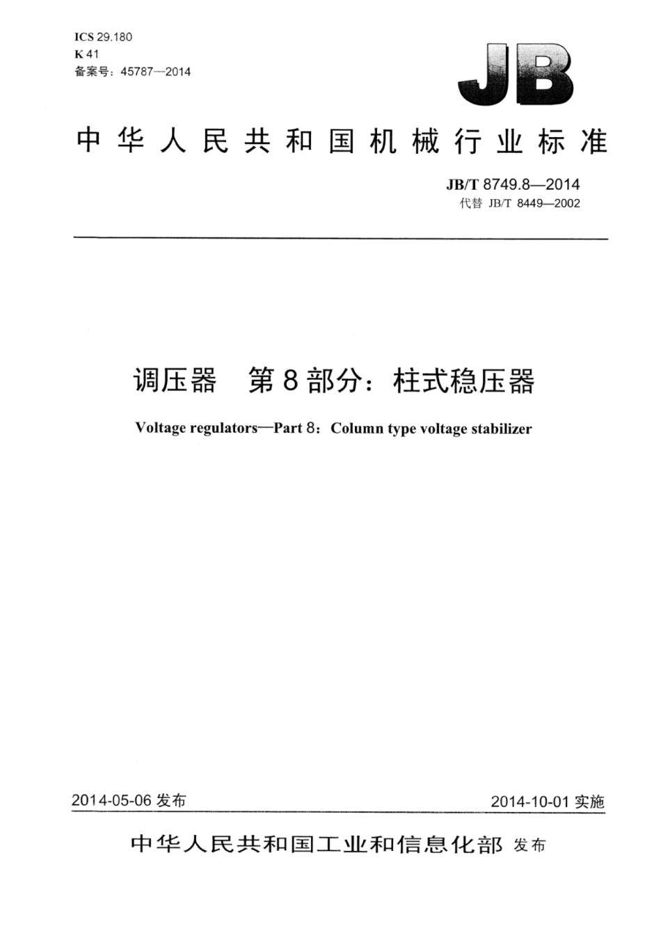 JB∕T 8749.8-2014 调压器 第8部分：柱式稳压器.pdf_第1页