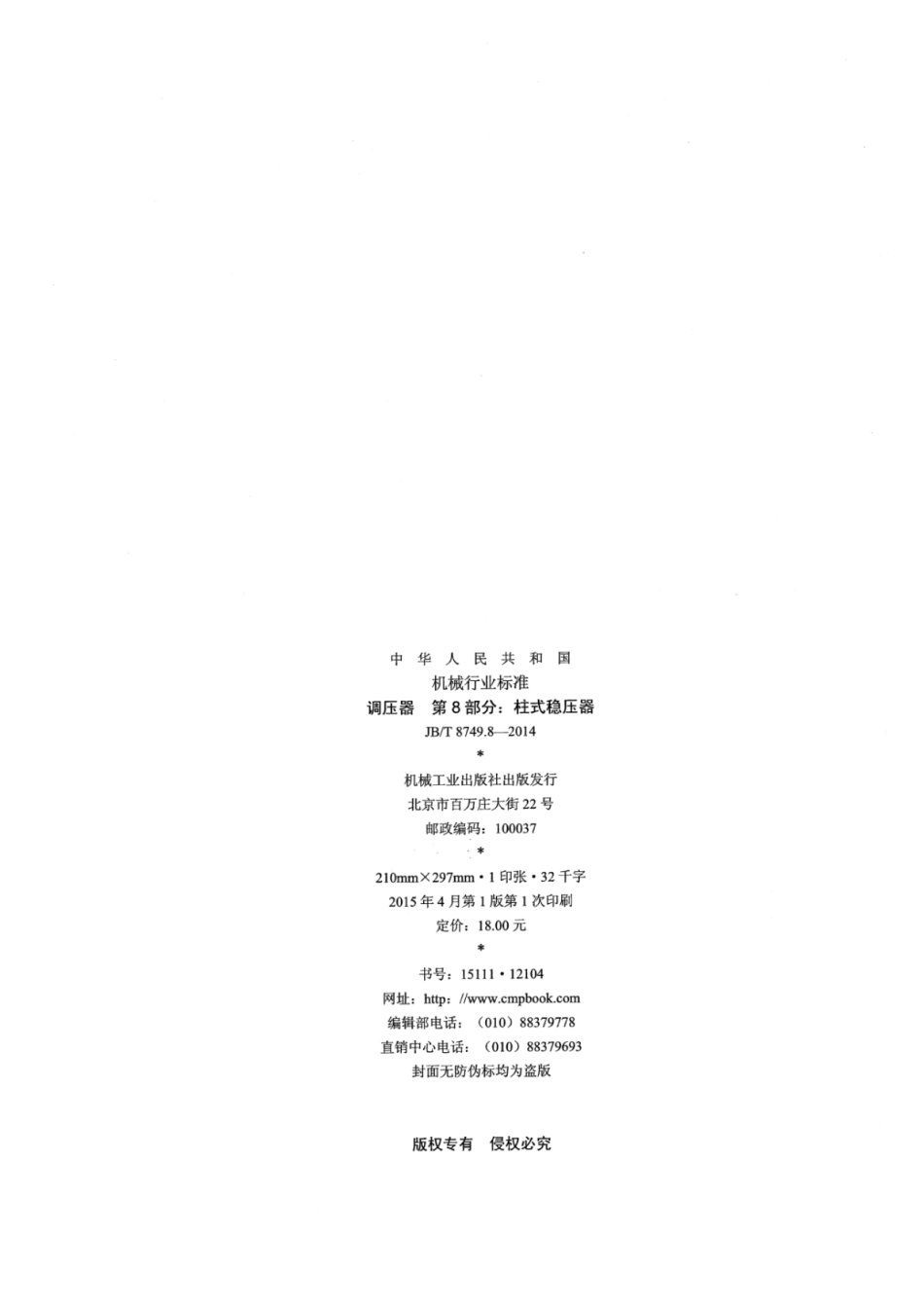 JB∕T 8749.8-2014 调压器 第8部分：柱式稳压器.pdf_第2页