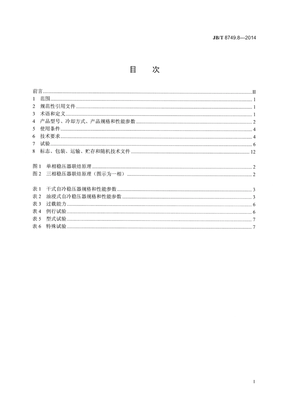 JB∕T 8749.8-2014 调压器 第8部分：柱式稳压器.pdf_第3页