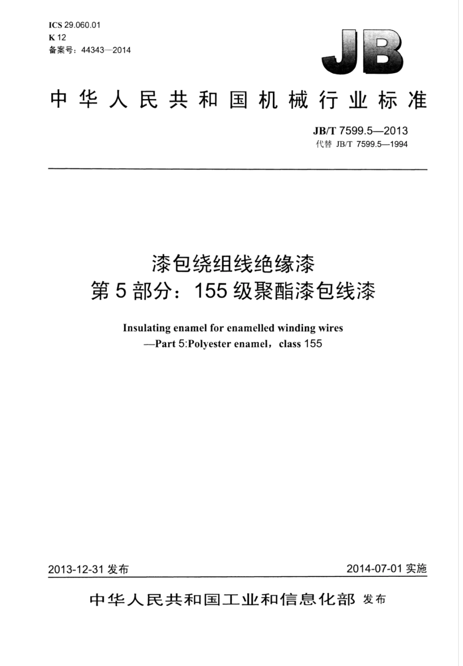 JB∕T 7599.5-2013 漆包绕组线绝缘漆 第5部分：155级聚酯漆包线漆.pdf_第1页