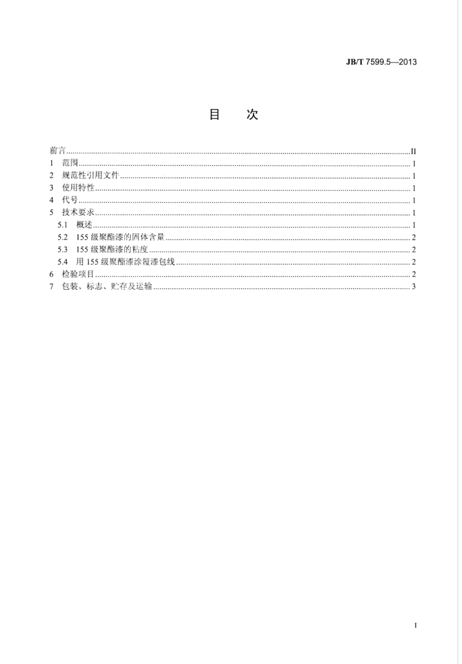JB∕T 7599.5-2013 漆包绕组线绝缘漆 第5部分：155级聚酯漆包线漆.pdf_第2页