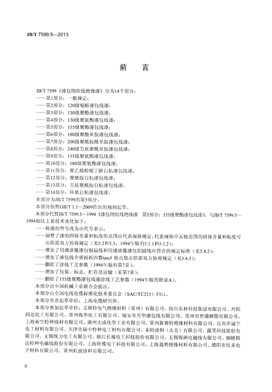 JB∕T 7599.5-2013 漆包绕组线绝缘漆 第5部分：155级聚酯漆包线漆.pdf_第3页