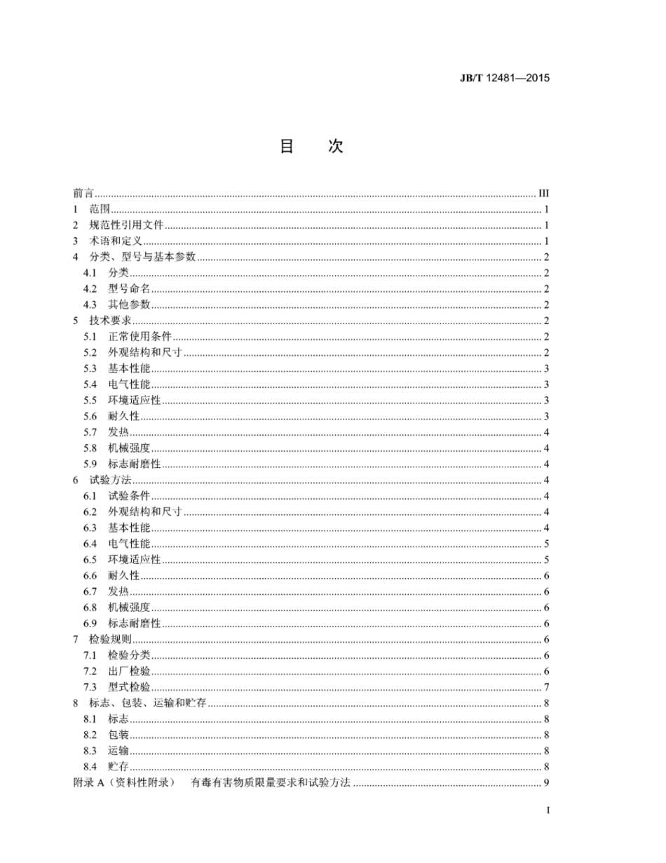 JB∕T 12481-2015 电自动控制器磁敏温控开关.pdf_第2页