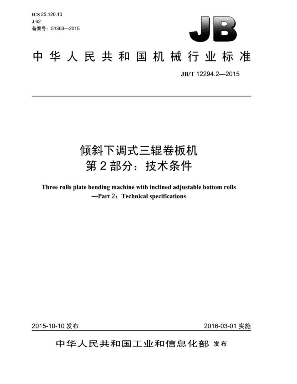 JB∕T 12294.2-2015 倾斜下调式三辊卷板机 第2部分：技术条件.pdf_第1页