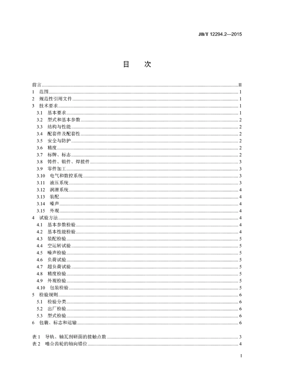 JB∕T 12294.2-2015 倾斜下调式三辊卷板机 第2部分：技术条件.pdf_第2页