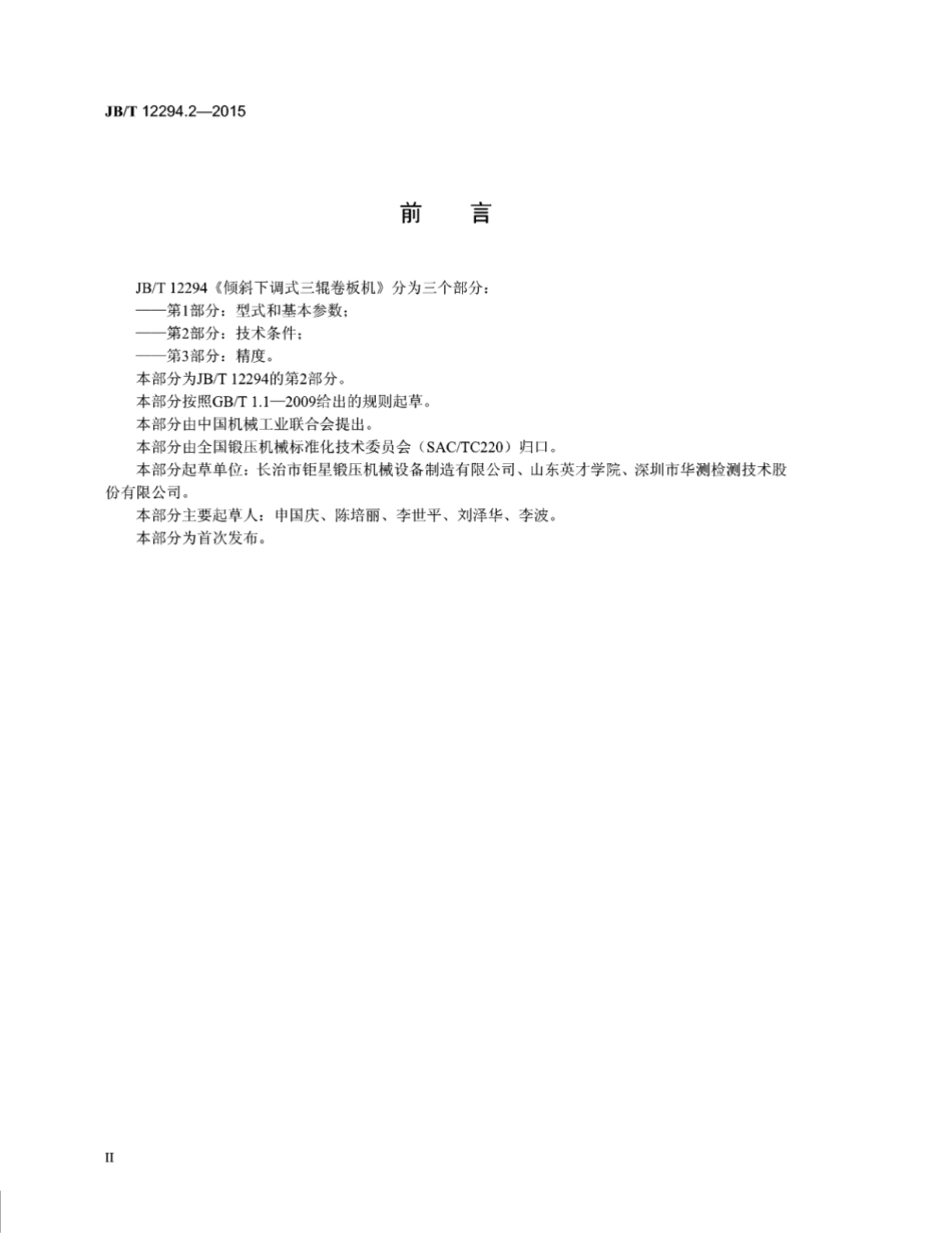 JB∕T 12294.2-2015 倾斜下调式三辊卷板机 第2部分：技术条件.pdf_第3页