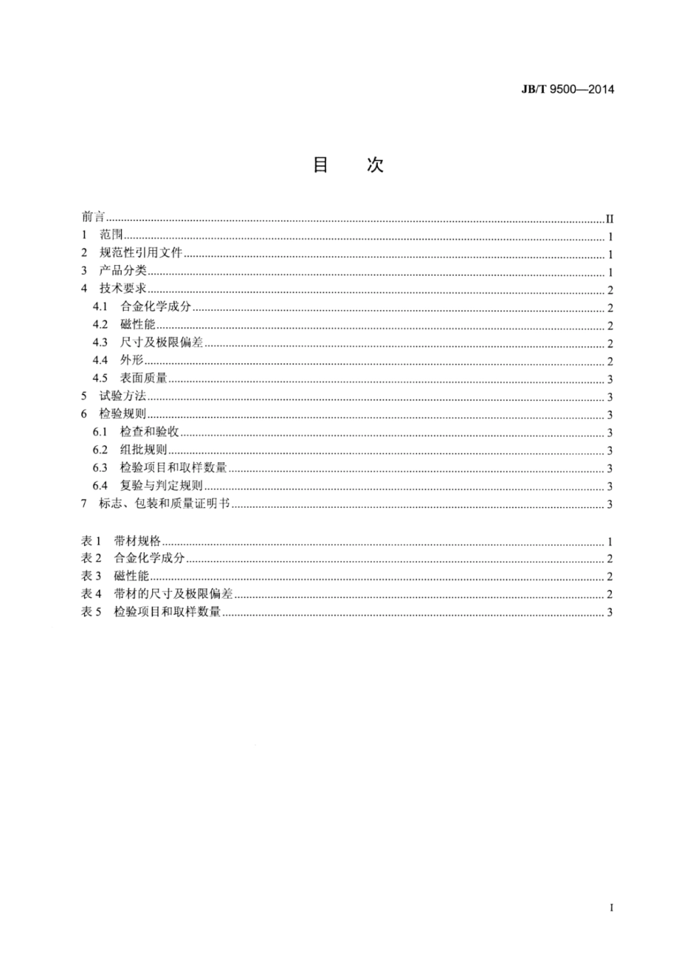 JB∕T 9500-2014 镍铬铁温度磁补偿合金带材.pdf_第2页