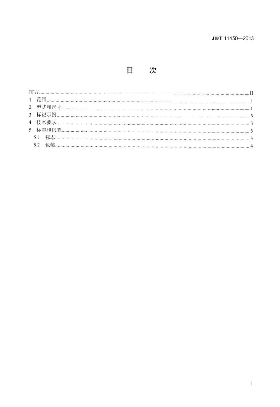 JB∕T 11450-2013 焊接聚晶金刚石直柄麻花钻.pdf_第3页