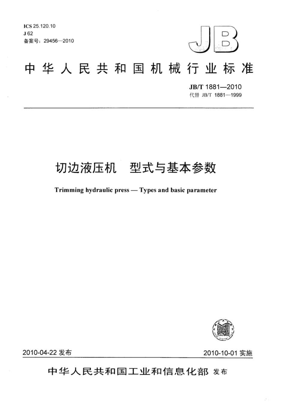 JB∕T 1881-2010 切边液压机 型式与基本参数.pdf_第1页