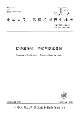 JB∕T 1881-2010 切边液压机 型式与基本参数.pdf