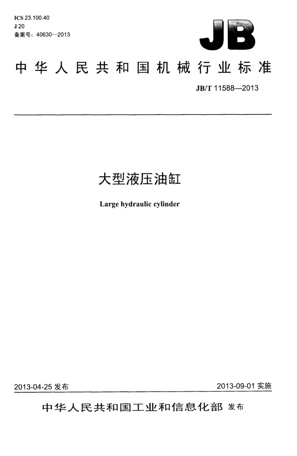JB∕T 11588-2013 大型液压油缸.pdf_第1页